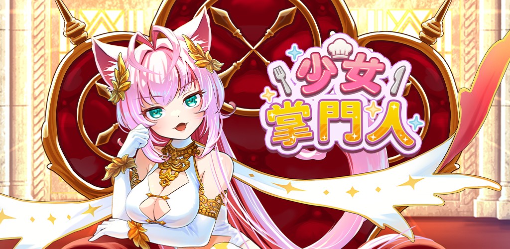 放置型少女培育RPG《少女掌门人》正式上线 纪念活动举行中