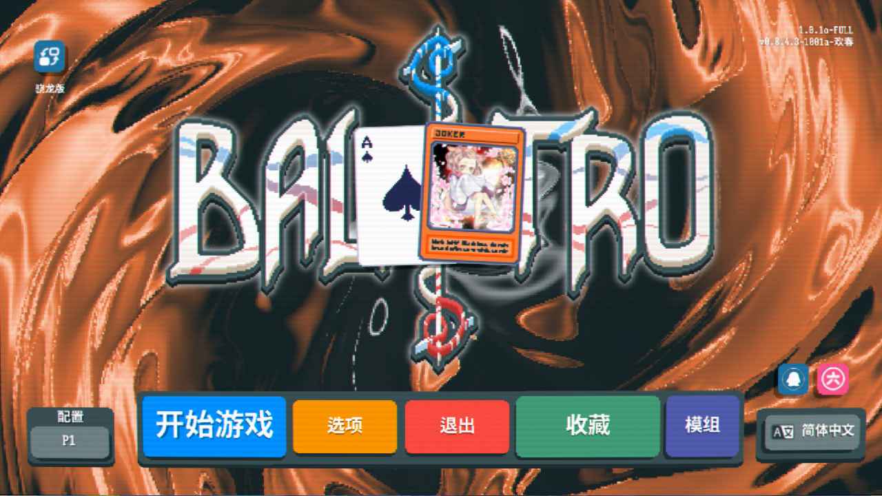 小丑牌游戏王模组