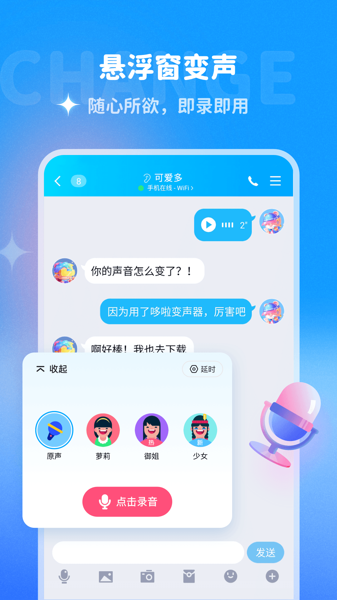 多啦变声器老版本截图4