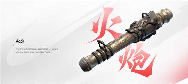 永劫无间火铳介绍