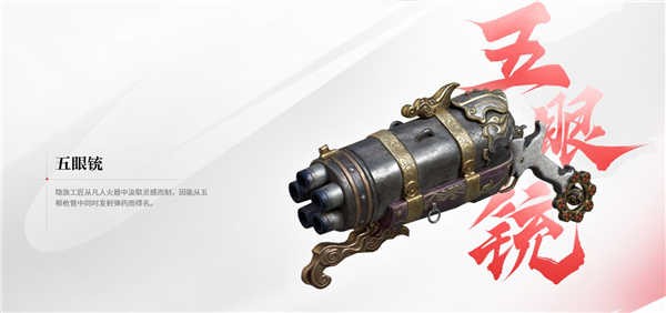 永劫无间五眼铳介绍