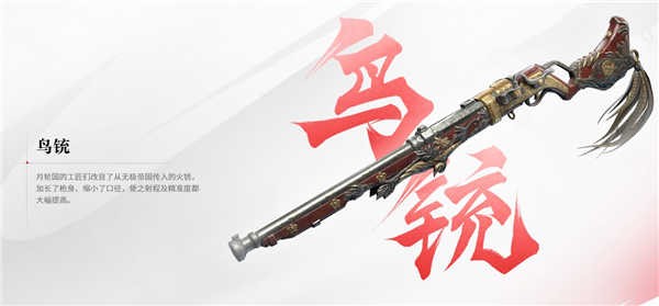 永劫无间手游鸟铳介绍