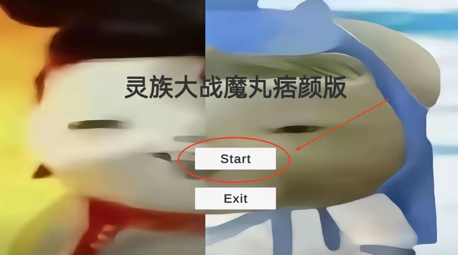 灵珠大战魔丸手机版