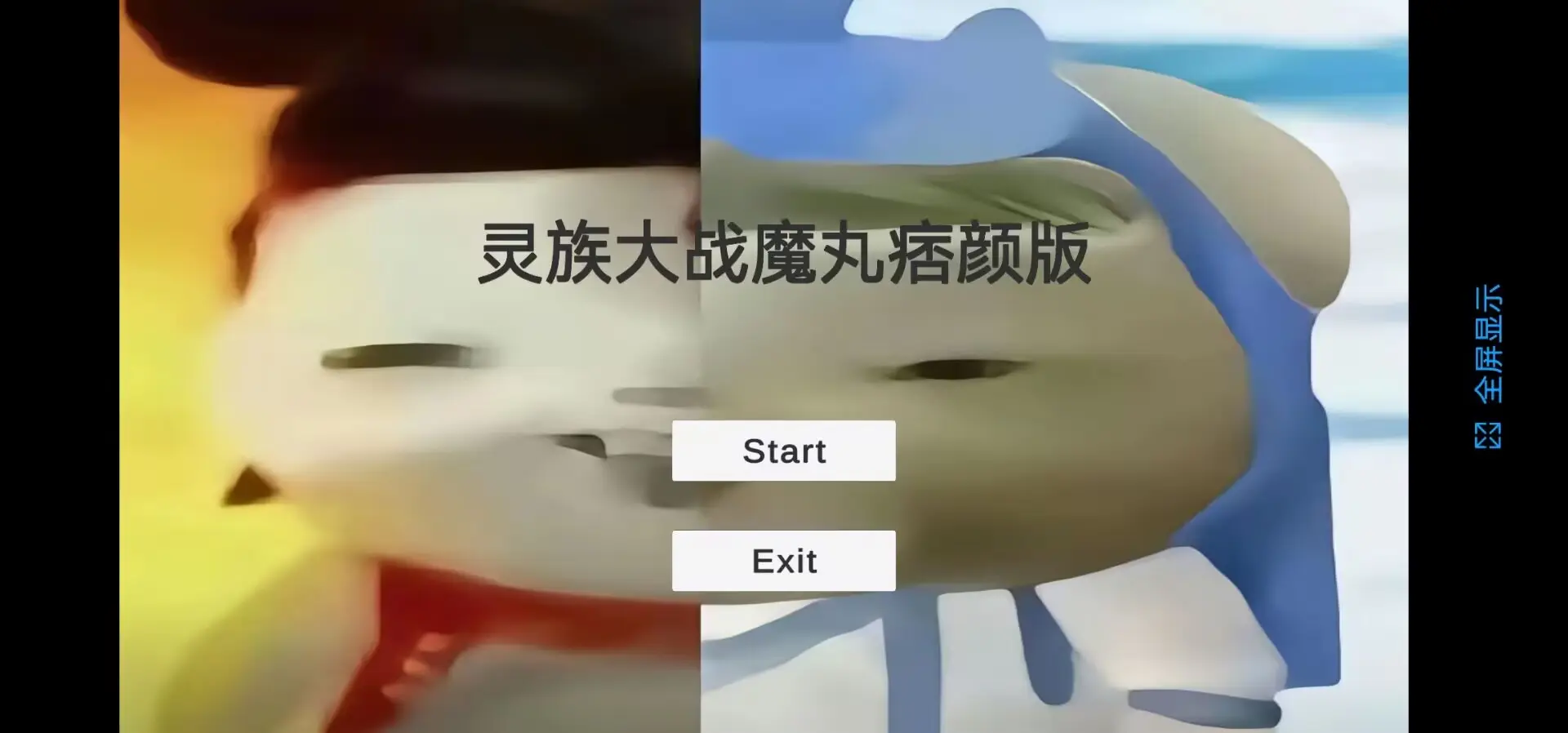 灵珠大战魔丸版本大全