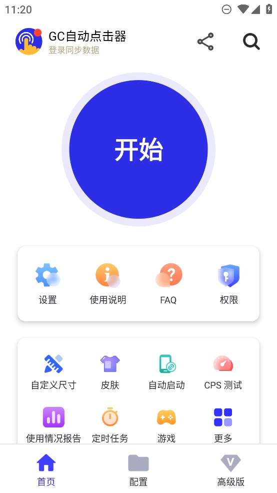 GC自动点击器(GC Auto Clicker)高级解锁版截图1