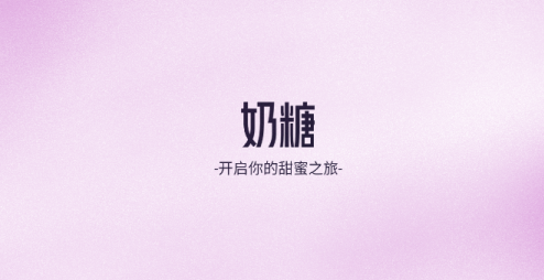 奶糖AI版本大全