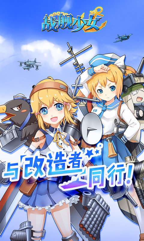 战舰少女