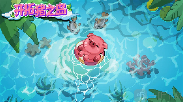 开拓猪之岛