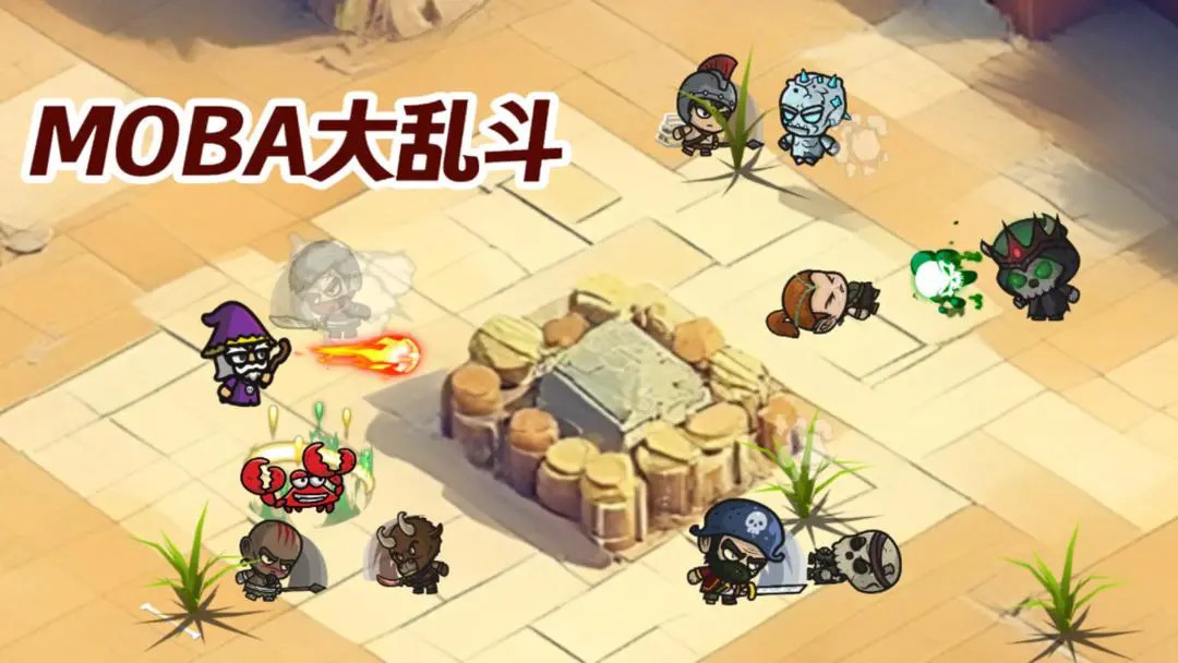 MOBA大乱斗