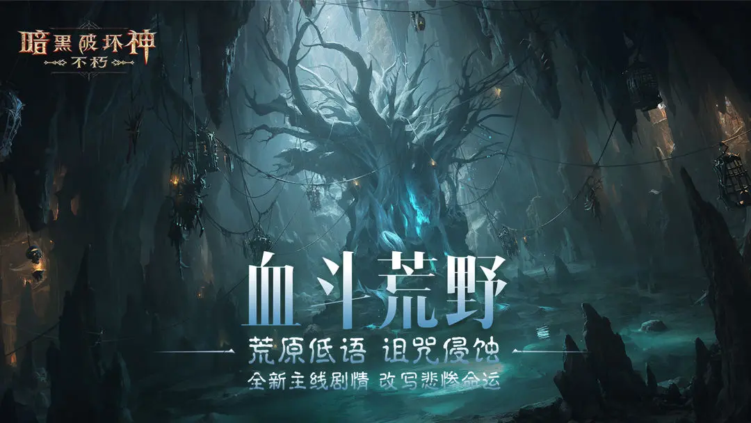 暗黑破坏神不朽