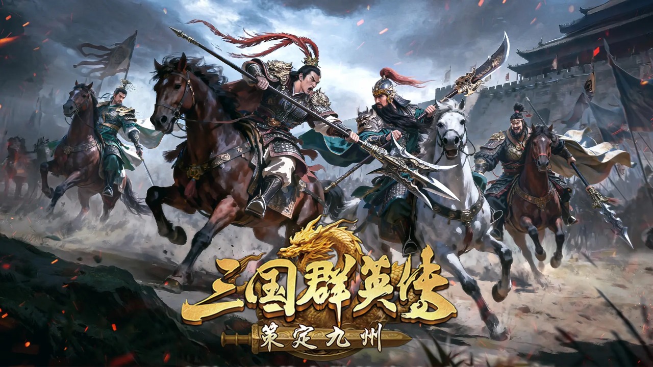 三国群英传策定九州截图1