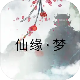 仙缘梦