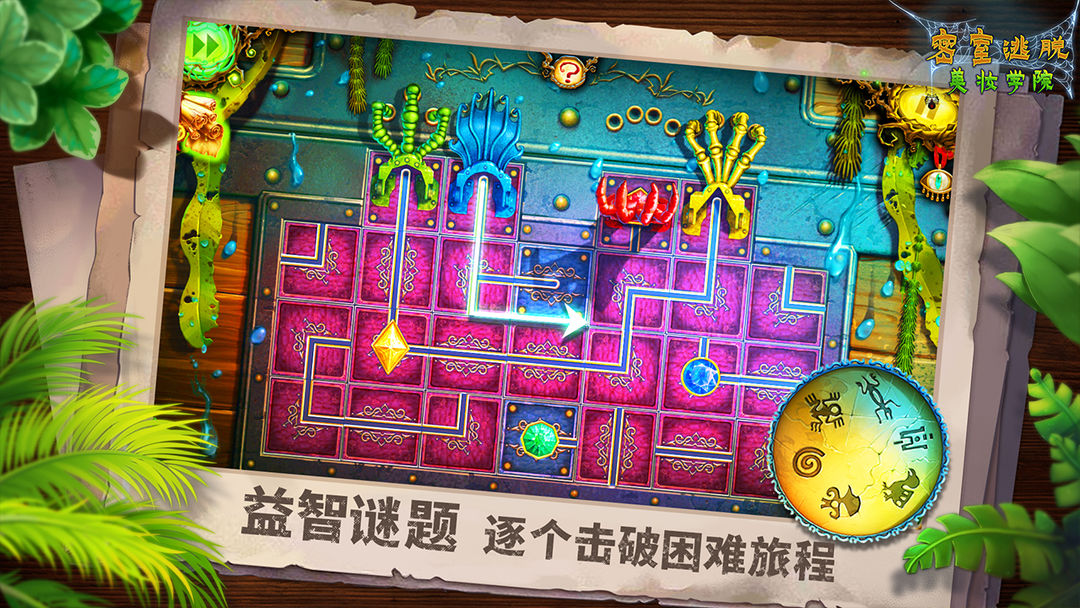 密室逃脱美妆学院