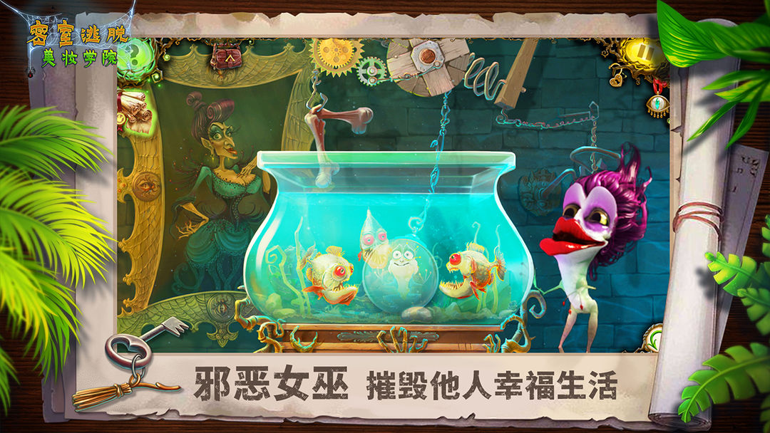 密室逃脱美妆学院