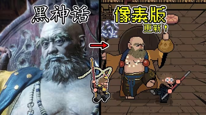 黑神话像素版小雷音寺版本