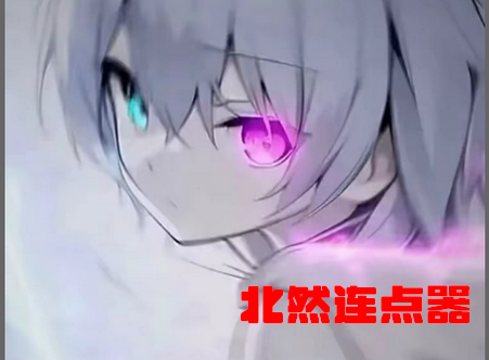北然连点器