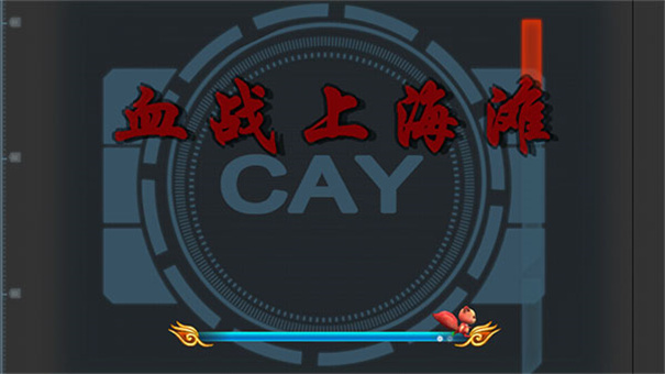 血战上海滩3手机版