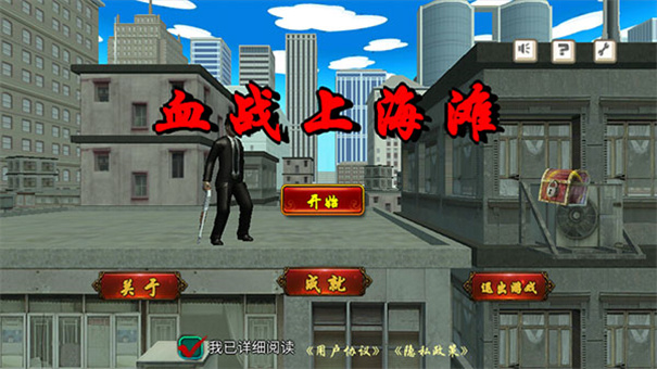 血战上海滩3手机版