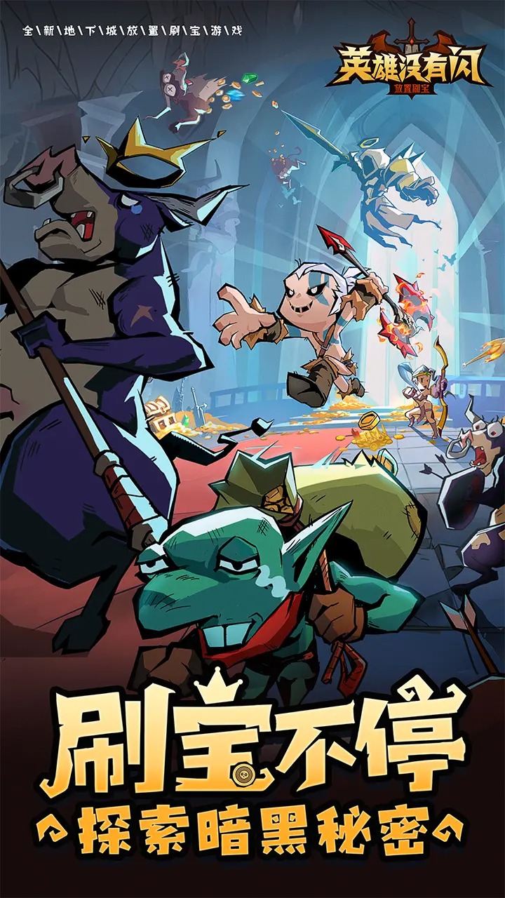 英雄没有闪0.1折正版