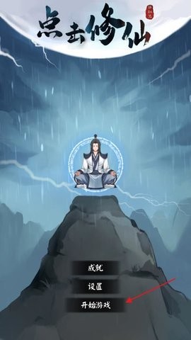 点击修仙模拟器游戏