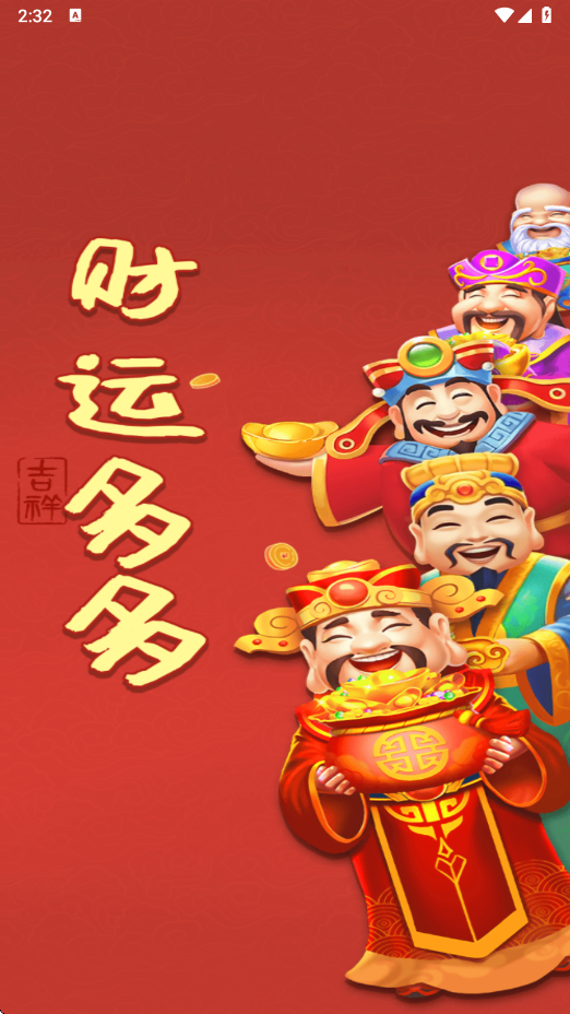 财运多多红包版