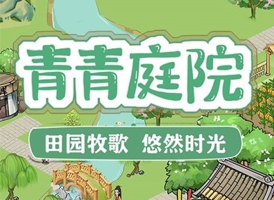 青青庭院红包版