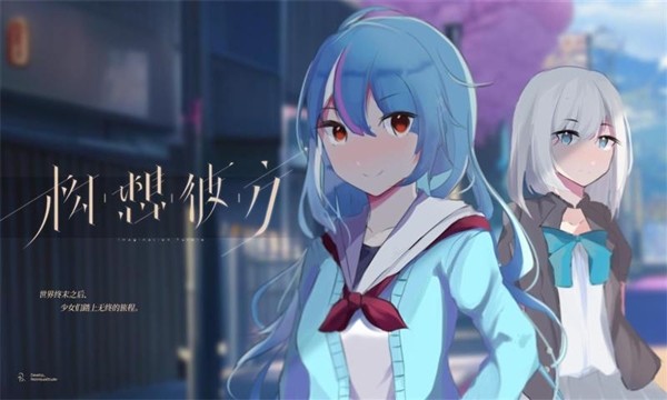 构想彼方宣传图