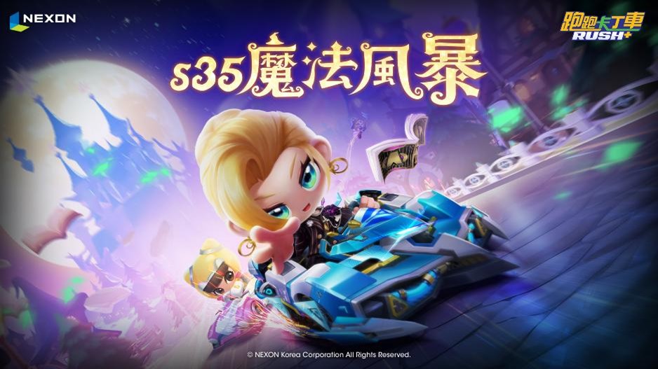 《跑跑卡丁车 RUSH+》S35 魔法笼罩繁荣山丘「魔法风暴」闪亮出击