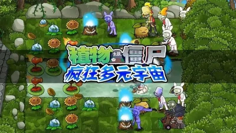植物大战僵尸疯狂多元宇宙手机版