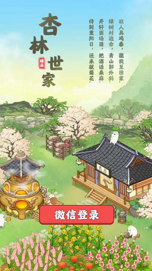 杏林世家红包版