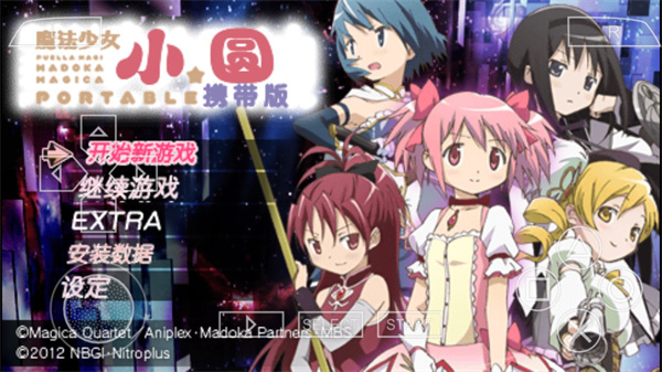 魔法少女小圆psp携带版