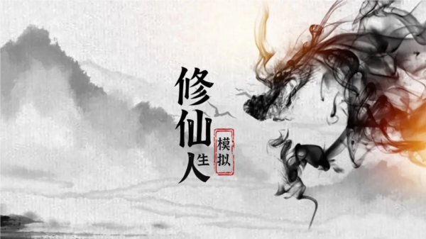 奇遇懒人修仙传