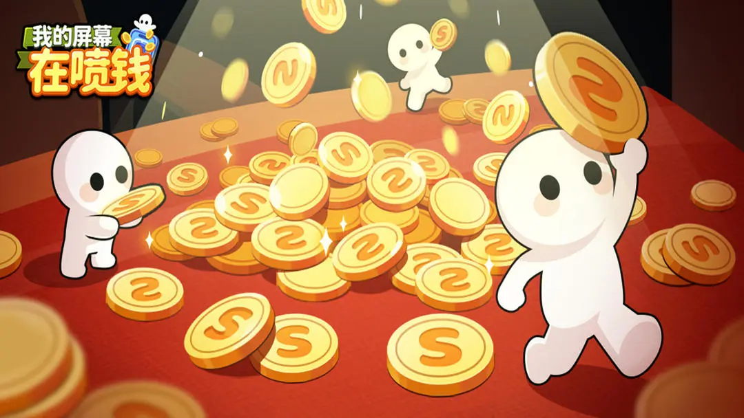 我的屏幕在喷钱