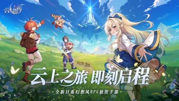 云上契约宣传图