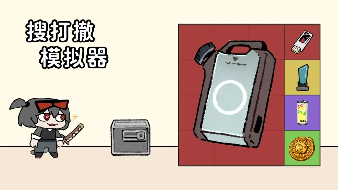 搜打撤模拟器