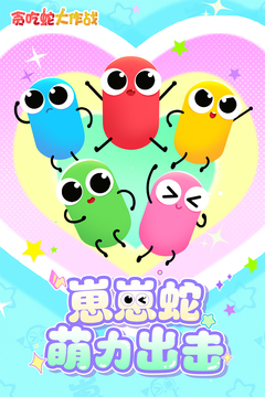 贪吃蛇大作战安卓版