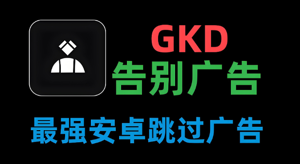GKD跳广告
