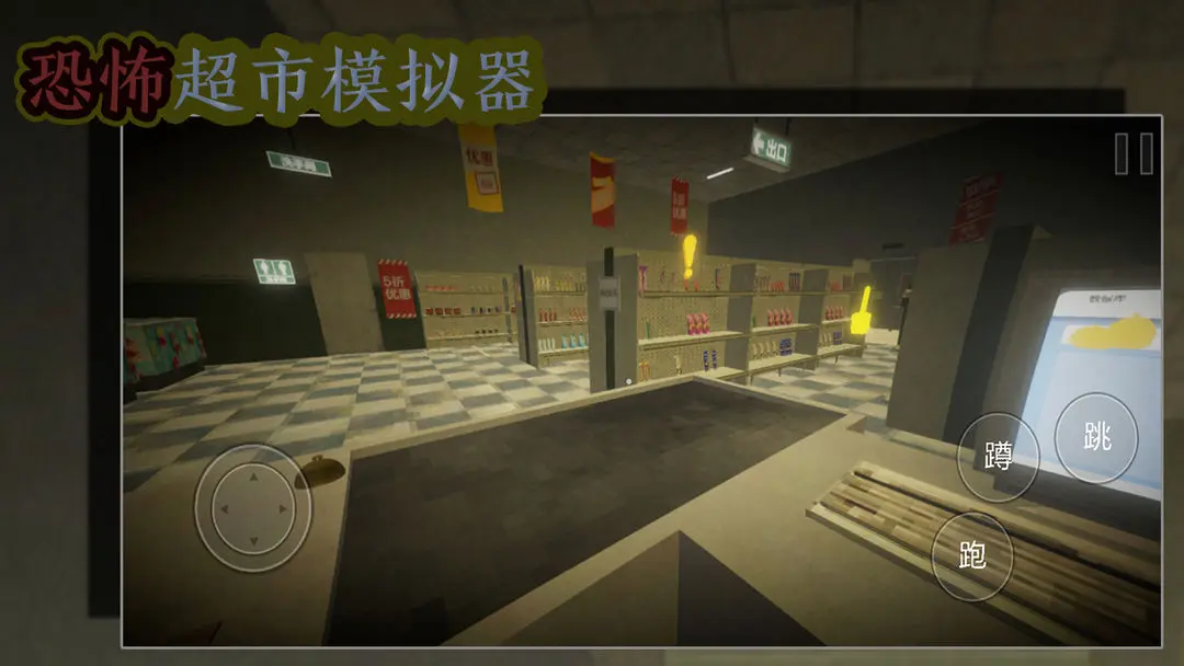 恐怖超市模拟器