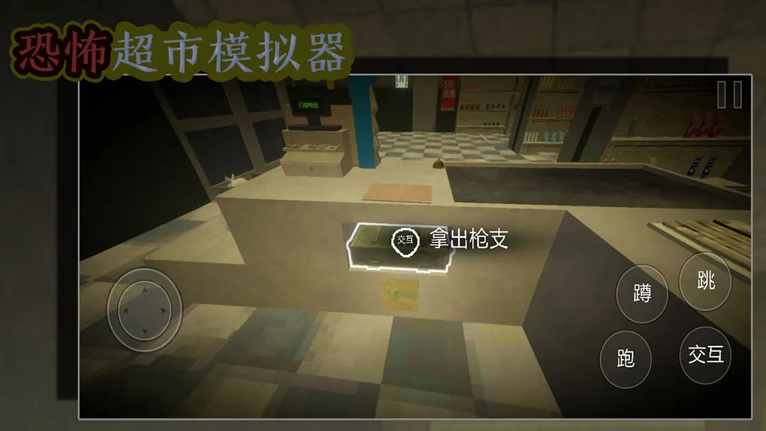 恐怖超市模拟器