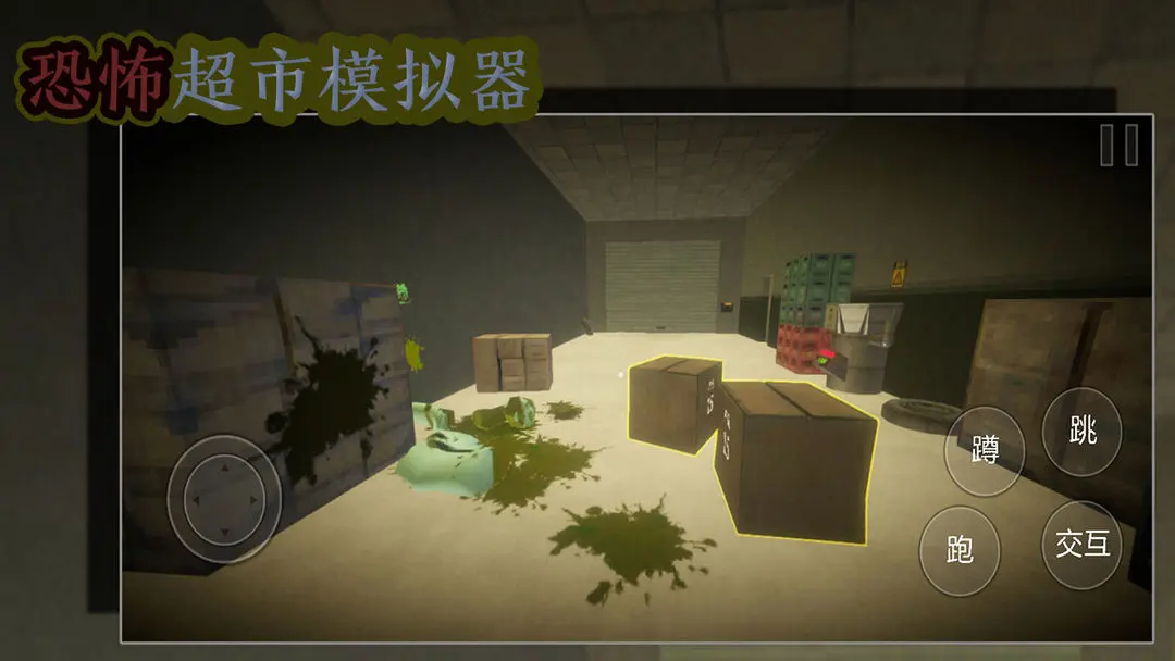 恐怖超市模拟器