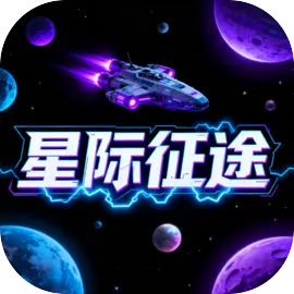 星际征途