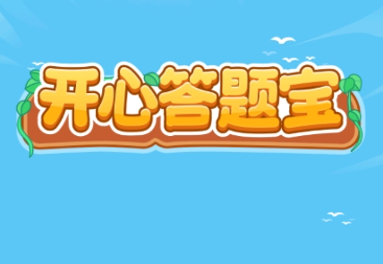 开心答题宝正版