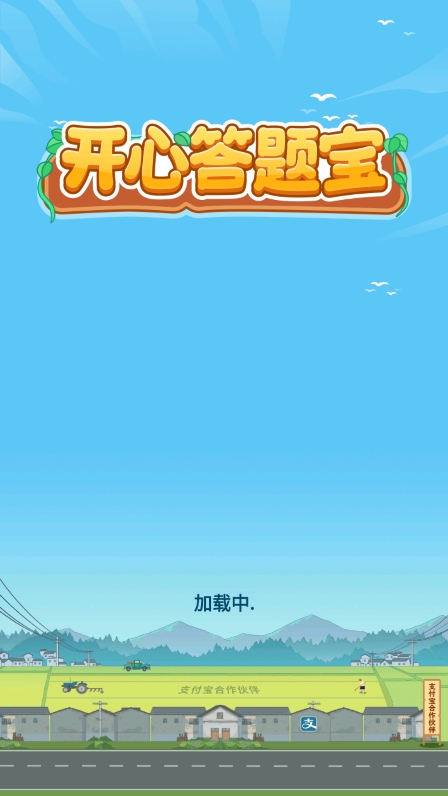 开心答题宝正版