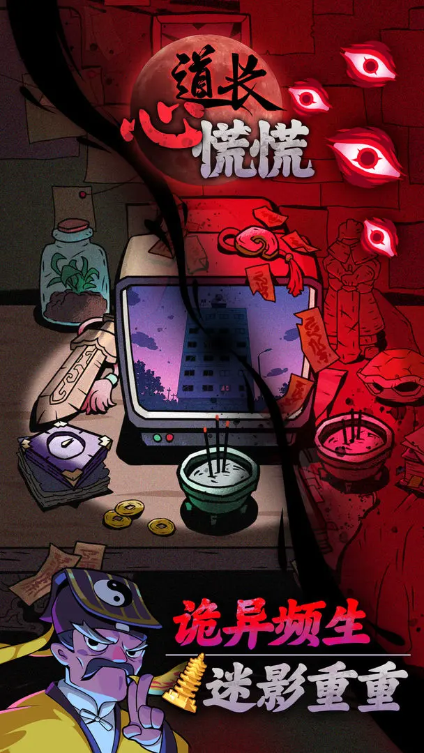 道长心慌慌截图5