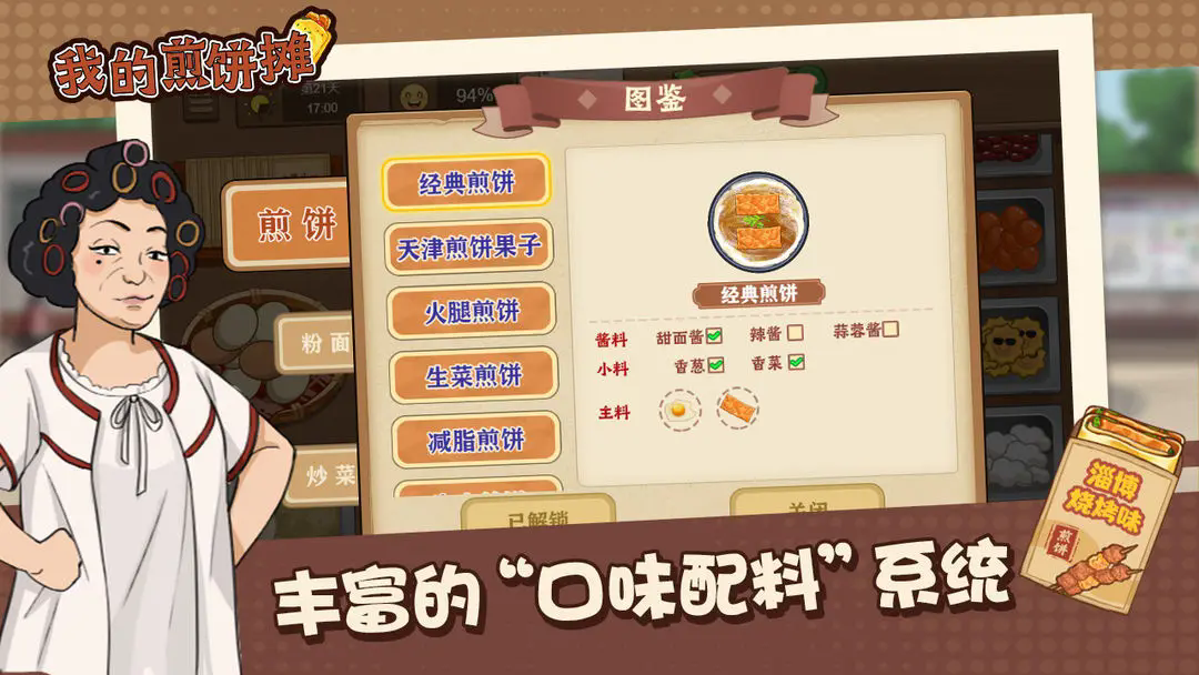 我的煎饼摊MOD作弊菜单