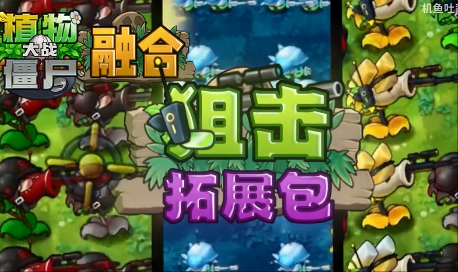 植物大战僵尸融合版狙击扩展包