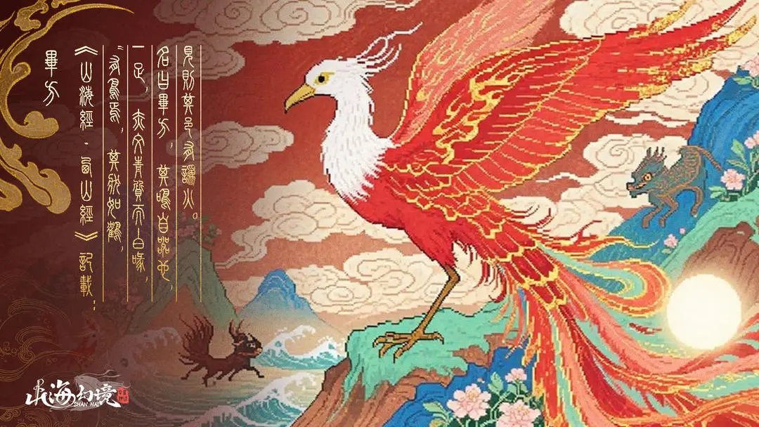 山海幻境