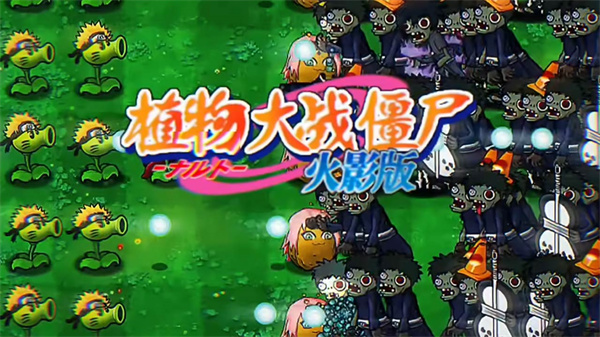 植物大战僵尸火影版v1.20