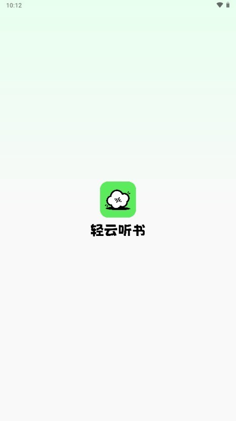 轻云听书app免费版