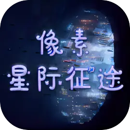 像素星际征途